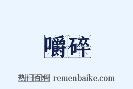 嚼碎是什么意思的图片